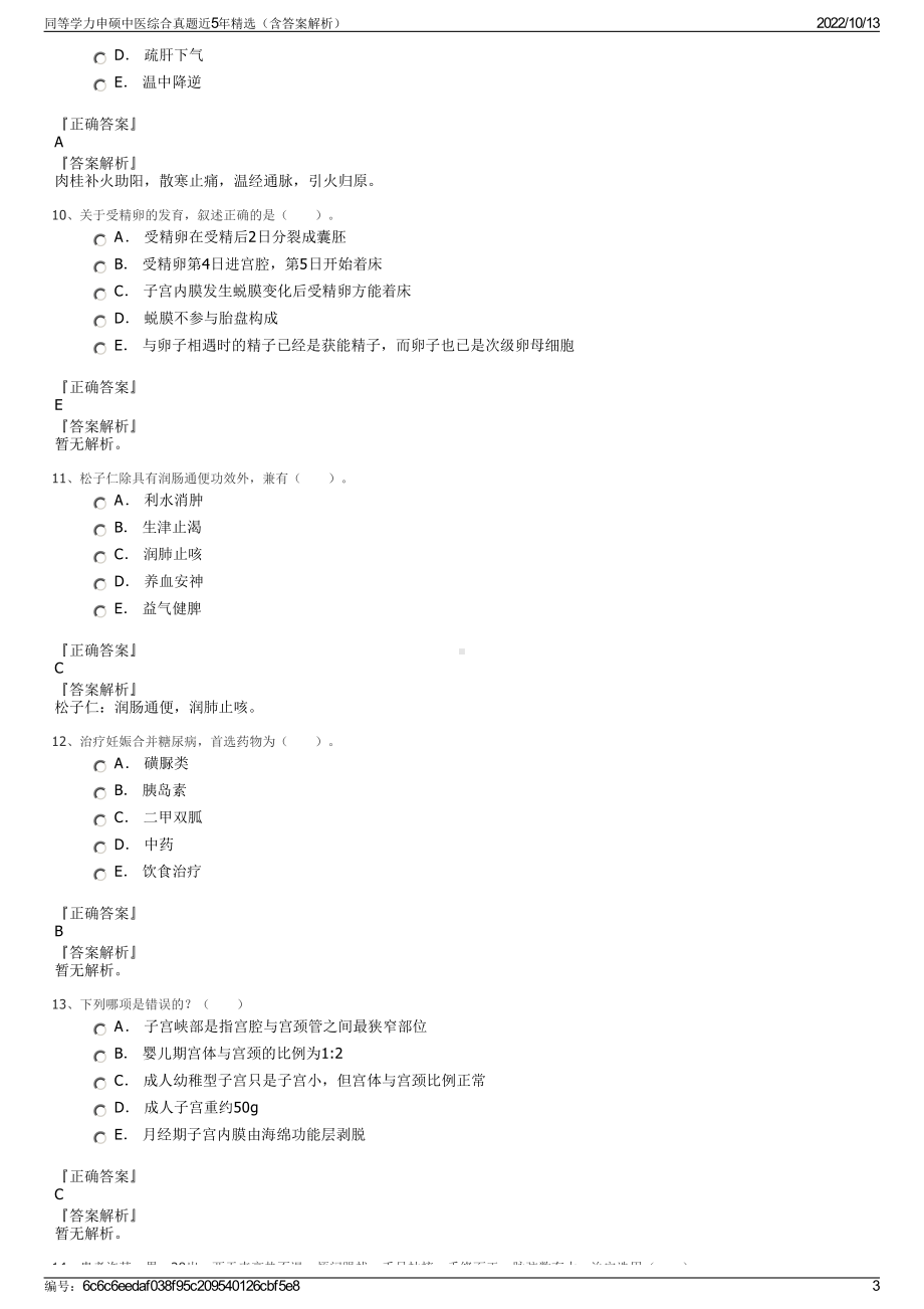 同等学力申硕中医综合真题近5年精选（含答案解析）.pdf_第3页