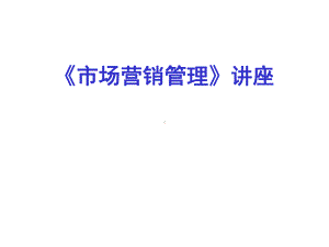 《市场营销管理》讲座课件.ppt