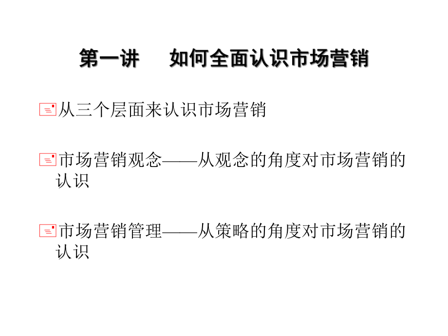 《市场营销管理》讲座课件.ppt_第2页