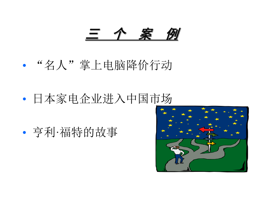 《市场营销管理》讲座课件.ppt_第3页