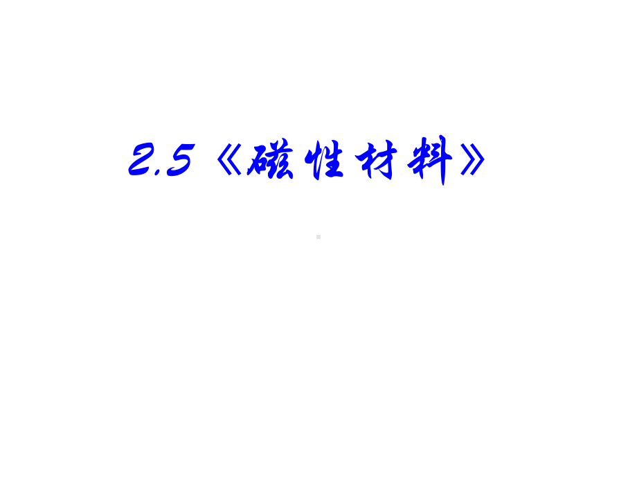 《磁性材料》课件28820.ppt_第1页