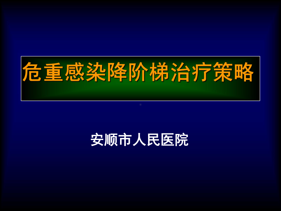 危重感染降阶梯治疗讲义课件.ppt_第1页