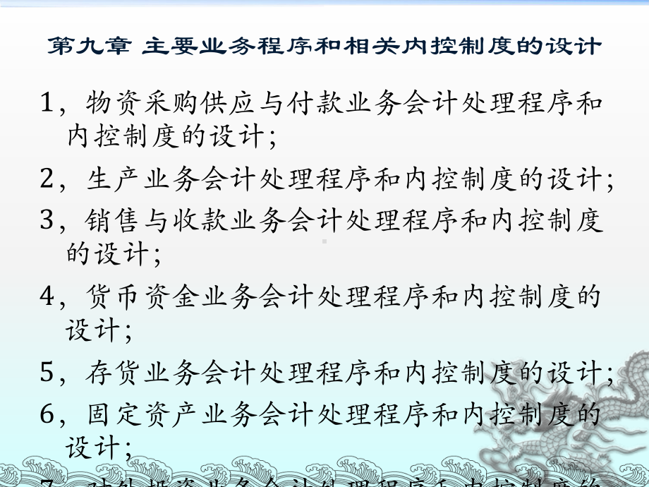 企业会计制度设计—理论与案例分析-9主要业务处理程序和相关内控制度的设计-课件1.ppt_第3页