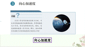 《向心力》课件人教版.pptx