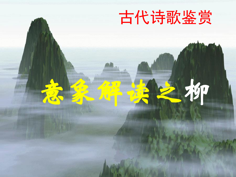 《诗歌意象解读之柳》-课件-(21张).ppt_第1页