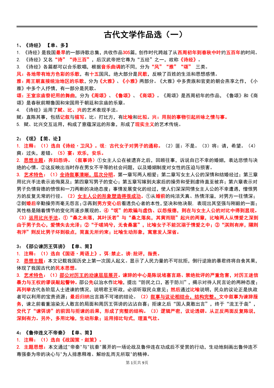 自考00532中国古代文学作品选（一）终极绝杀30点.pdf_第1页