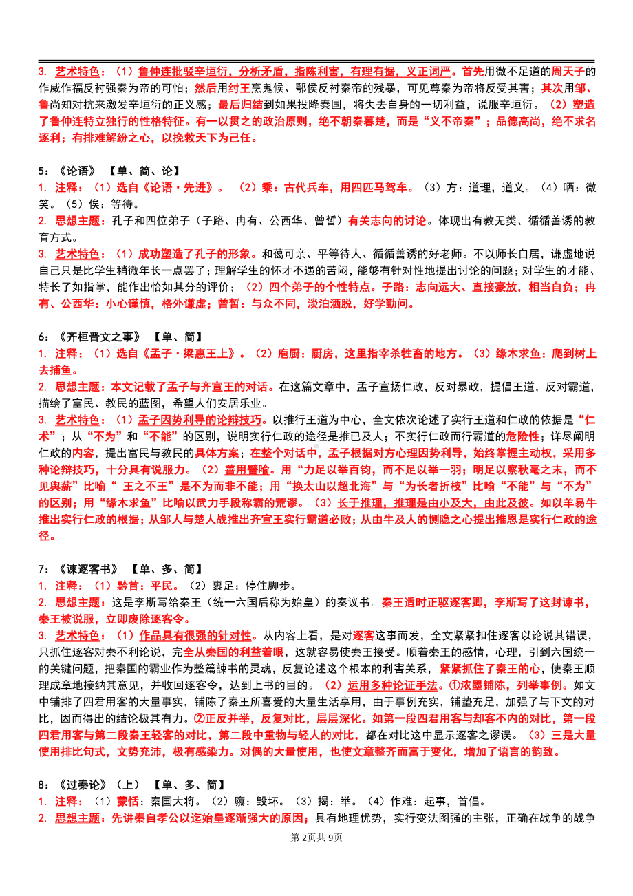 自考00532中国古代文学作品选（一）终极绝杀30点.pdf_第2页