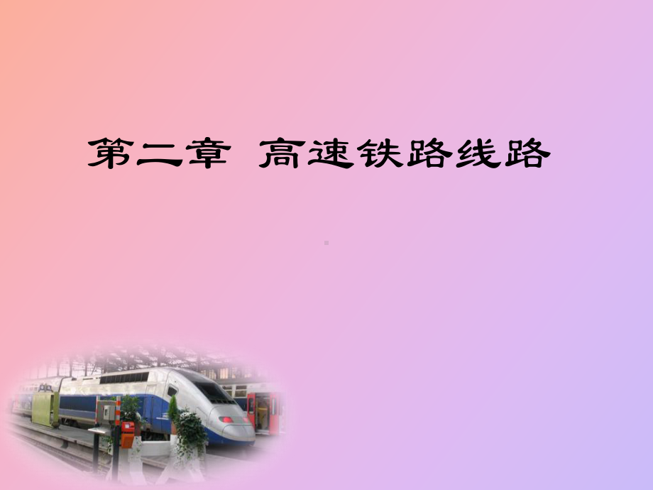 （课件）高速铁路线路.ppt_第1页