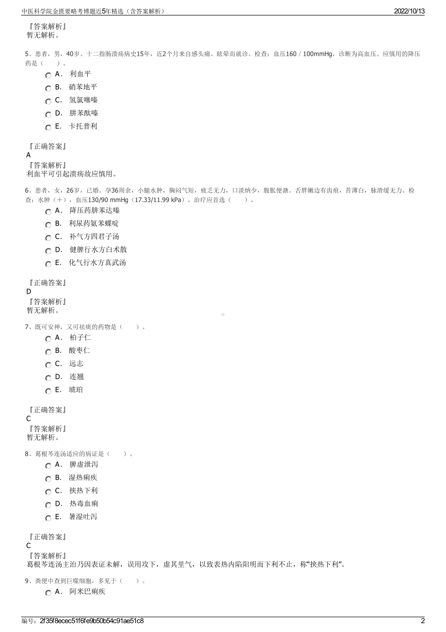 中医科学院金匮要略考博题近5年精选（含答案解析）.pdf_第2页