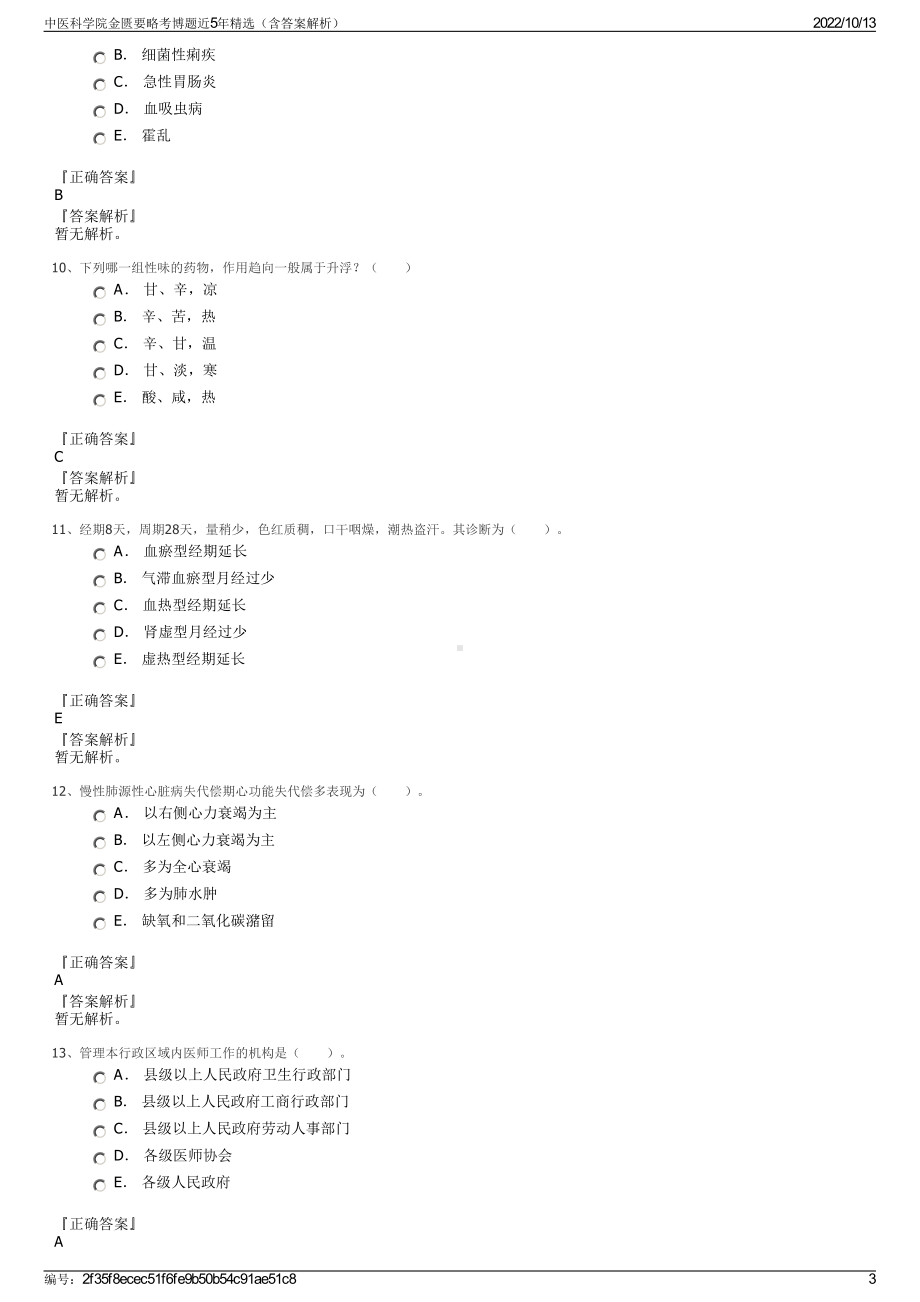 中医科学院金匮要略考博题近5年精选（含答案解析）.pdf_第3页