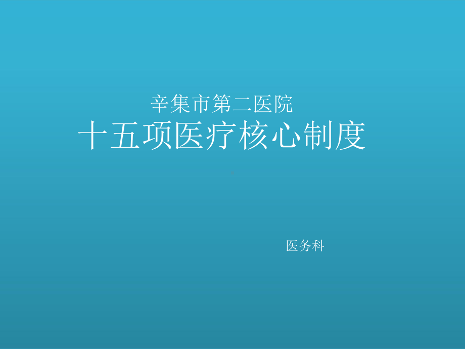 十五项医疗核心制度课件.ppt_第1页