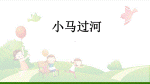 《小马过河》-示范课件.pptx