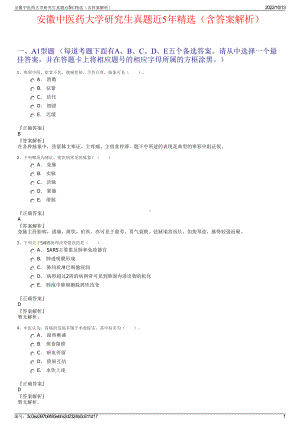 安徽中医药大学研究生真题近5年精选（含答案解析）.pdf