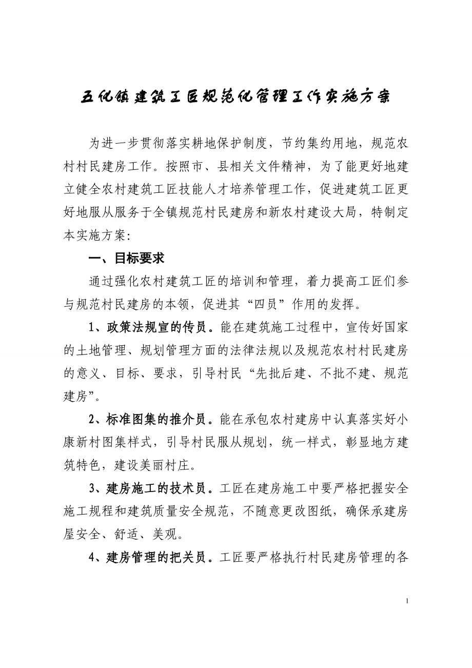 五化镇建筑工匠规范化管理的实施方案.doc_第1页