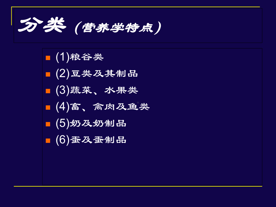 各类食品的营养价值概述(-136张)课件.ppt_第3页