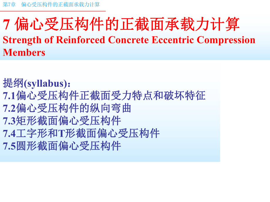 偏心受压构件正截面承载力计算解析课件.ppt_第1页