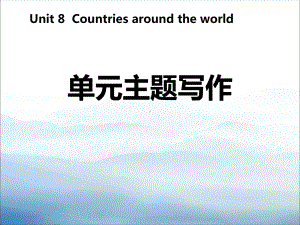 《单元主题写作》Countries-around-the-World-课件.pptx