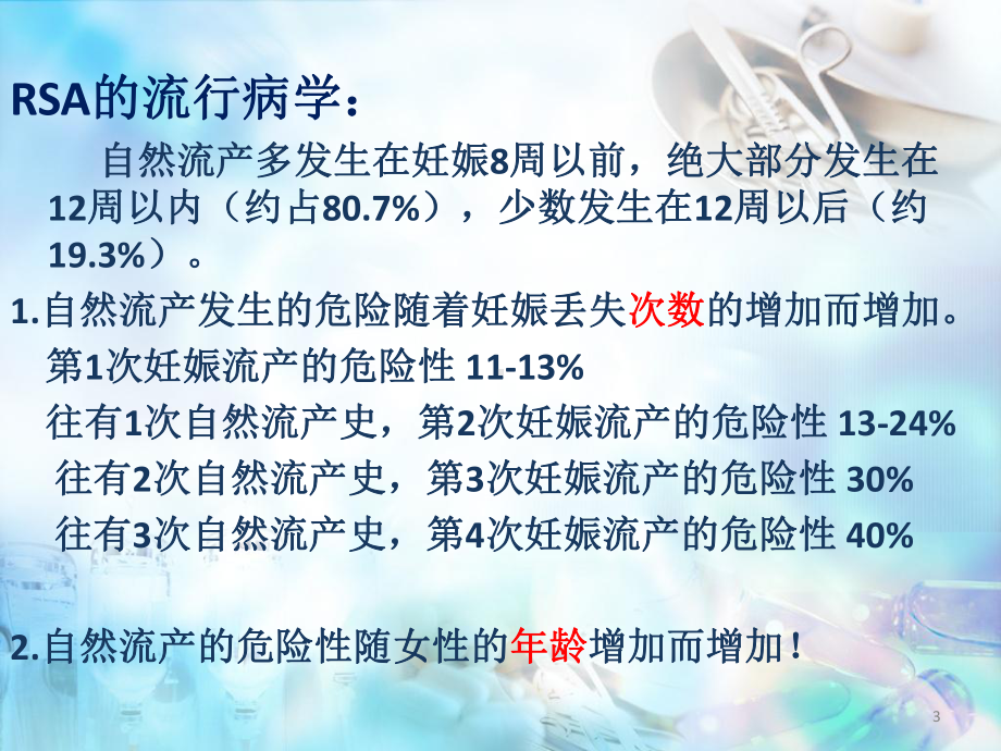 复发性流产的专家共识医学课件.pptx_第3页