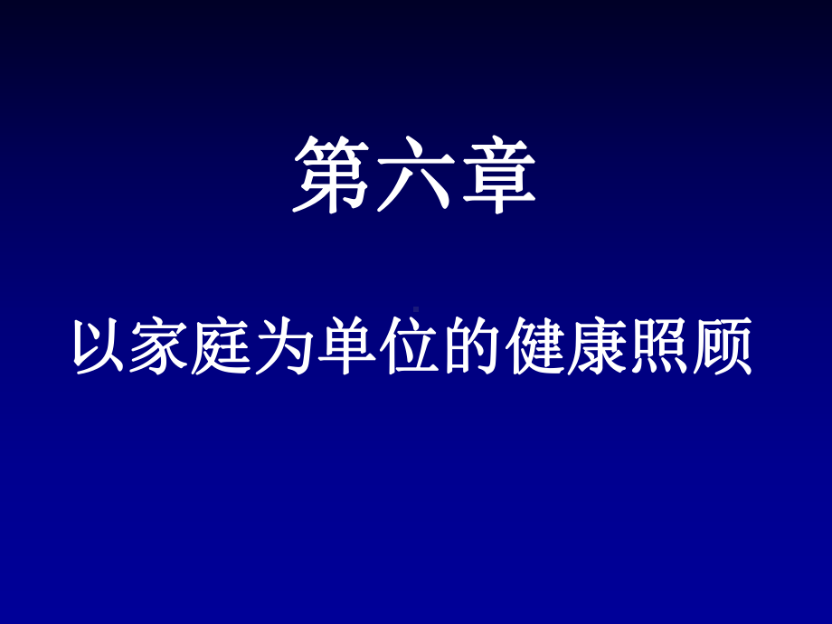 全科医学概论第六章以家庭为单位的照顾-课件.ppt_第1页