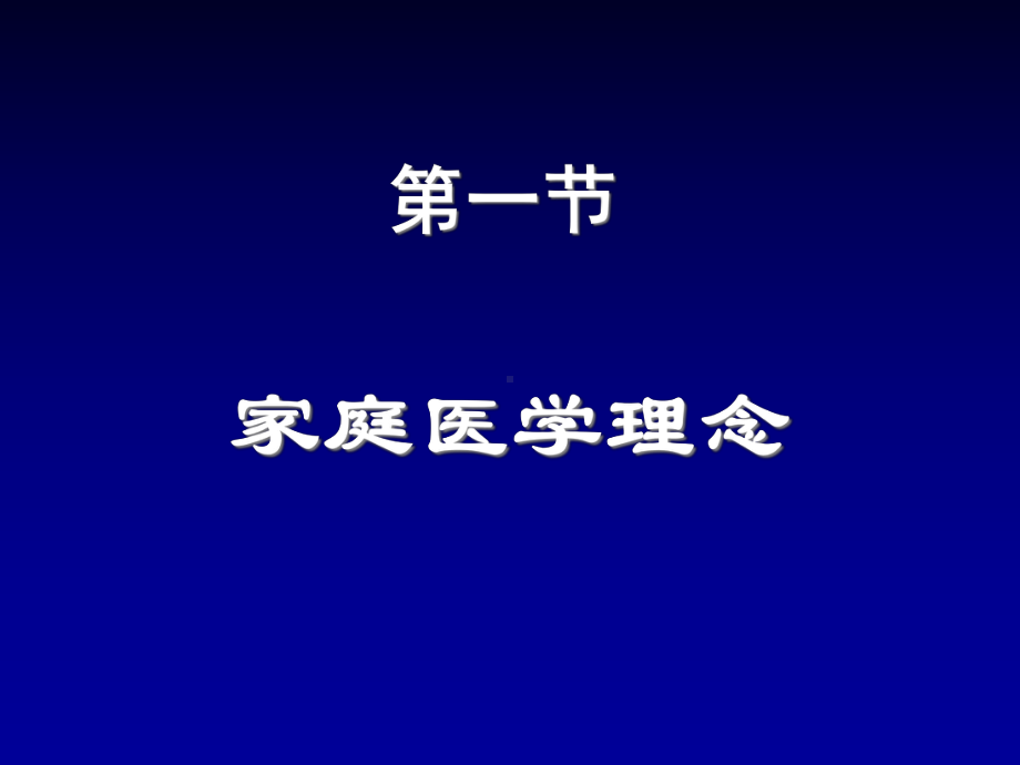 全科医学概论第六章以家庭为单位的照顾-课件.ppt_第2页