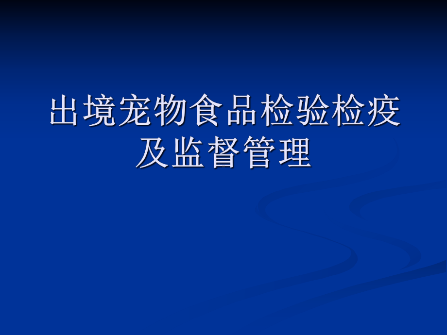 出境宠物食品检验检疫及监督管理-课件.ppt_第1页