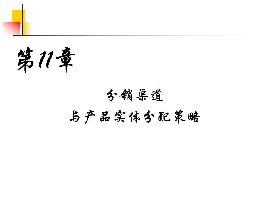 分销渠道和产品实体分配策略课件.ppt_第1页