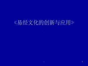 《易经智慧与财富风水》课件.ppt