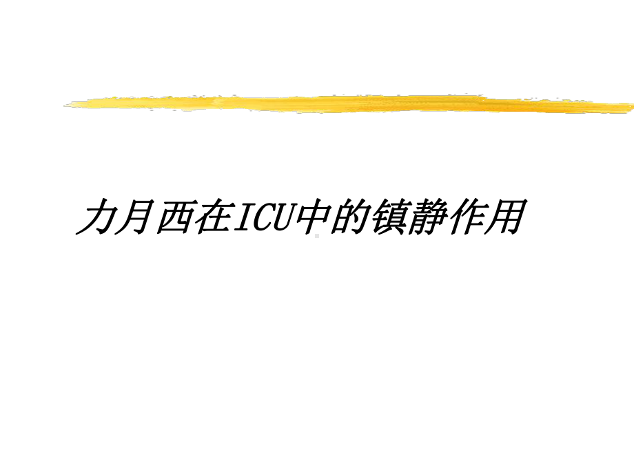 力月西在ICU中的镇静作用课件.ppt_第1页