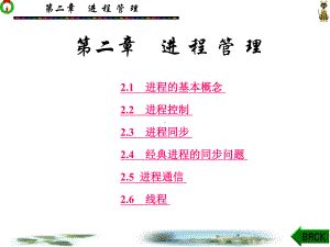 [电脑基础知识]计算机操作系统第2章课件.ppt