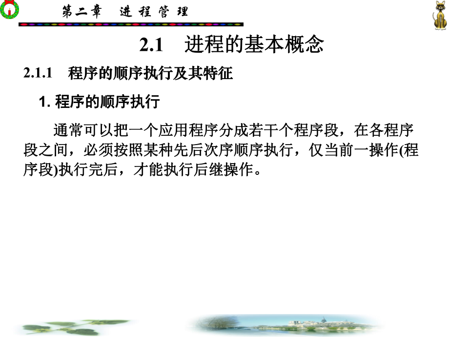 [电脑基础知识]计算机操作系统第2章课件.ppt_第2页