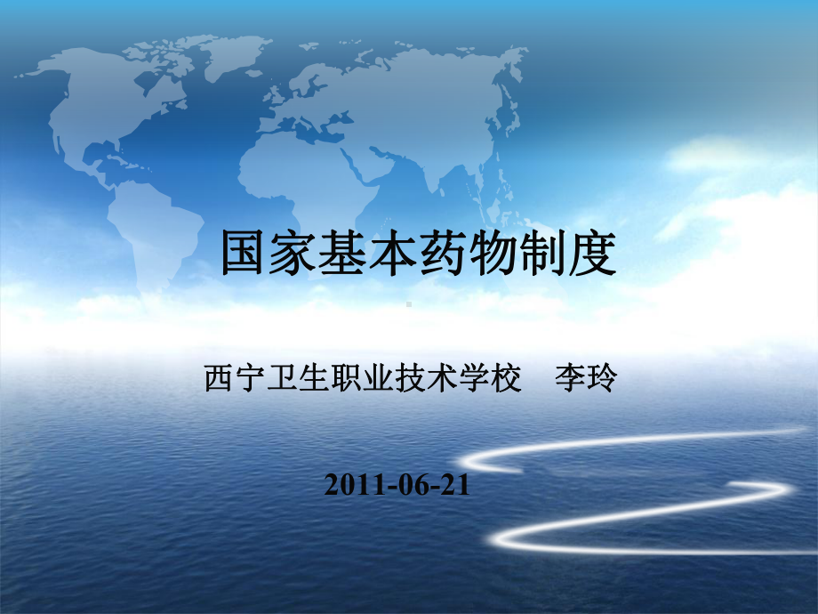 国家基本药物制度课件.ppt_第1页