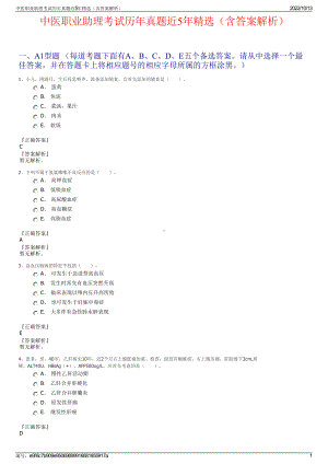 中医职业助理考试历年真题近5年精选（含答案解析）.pdf