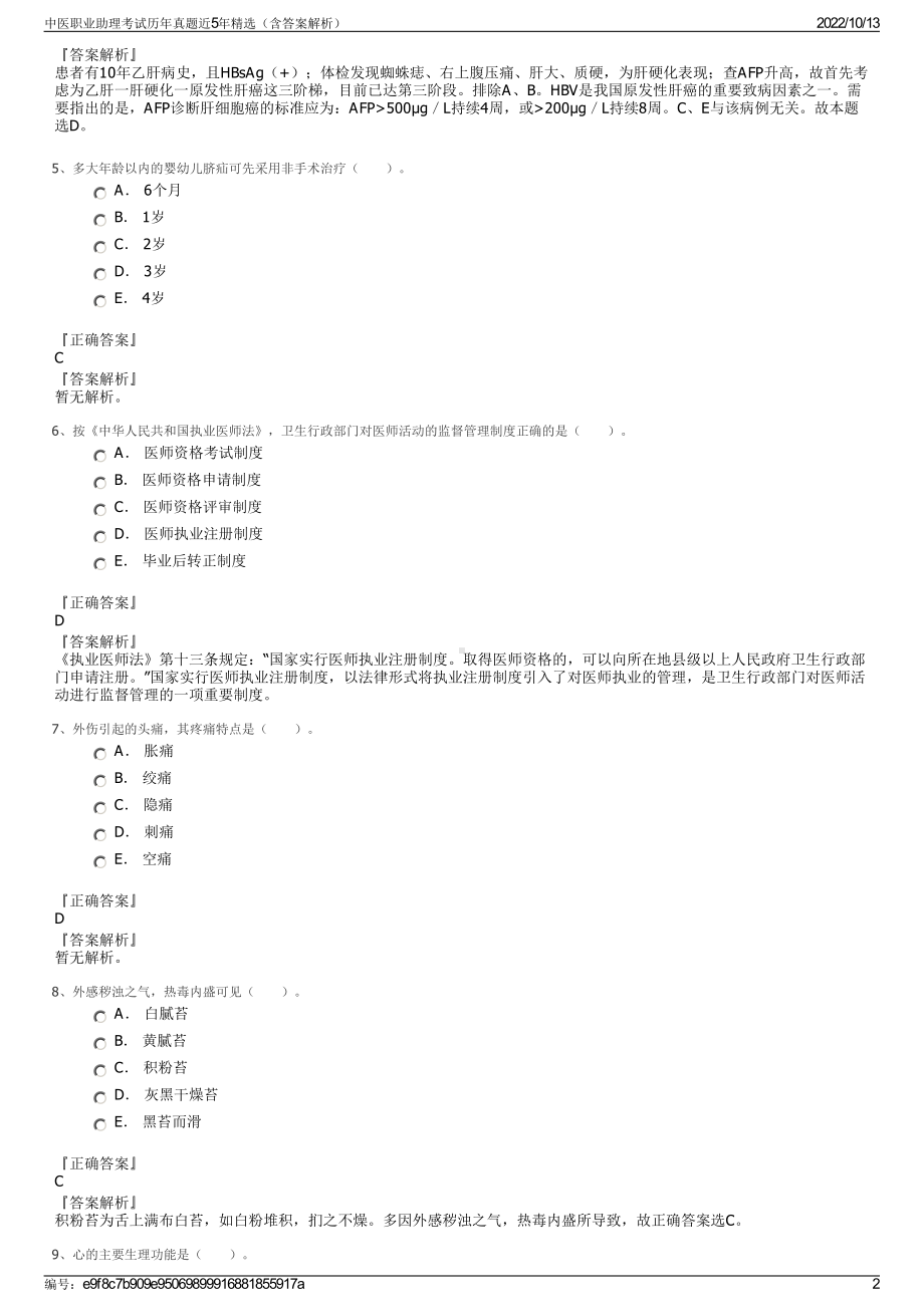 中医职业助理考试历年真题近5年精选（含答案解析）.pdf_第2页