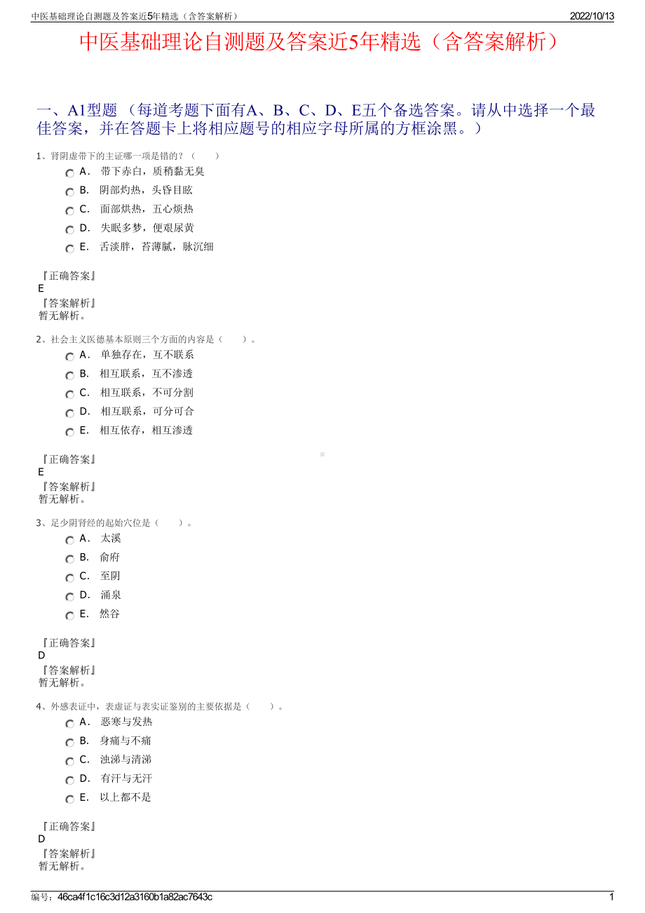 中医基础理论自测题及答案近5年精选（含答案解析）.pdf_第1页