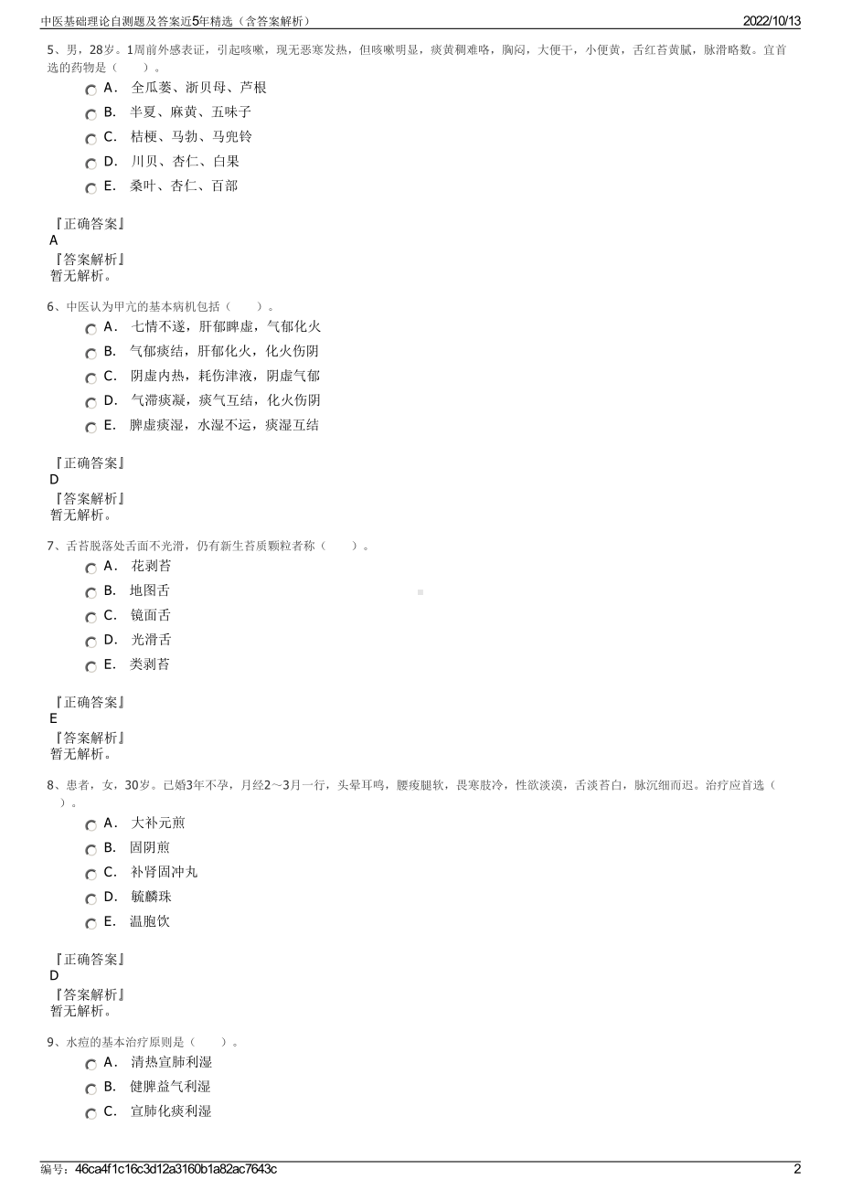 中医基础理论自测题及答案近5年精选（含答案解析）.pdf_第2页