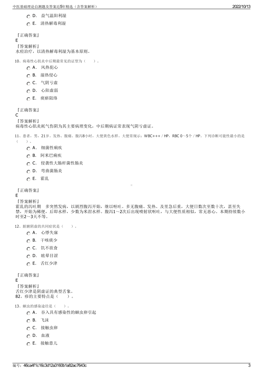 中医基础理论自测题及答案近5年精选（含答案解析）.pdf_第3页