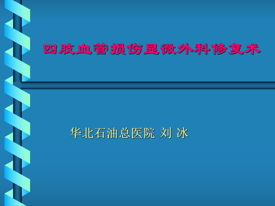 四肢血管损伤显微外科治疗系列课件.ppt_第1页