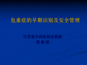 危重症的早期识别及安全管理培训课件(-70张).ppt