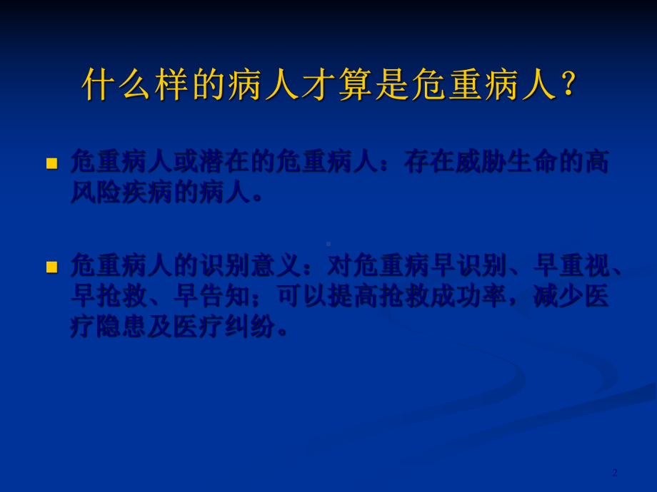 危重症的早期识别及安全管理培训课件(-70张).ppt_第2页