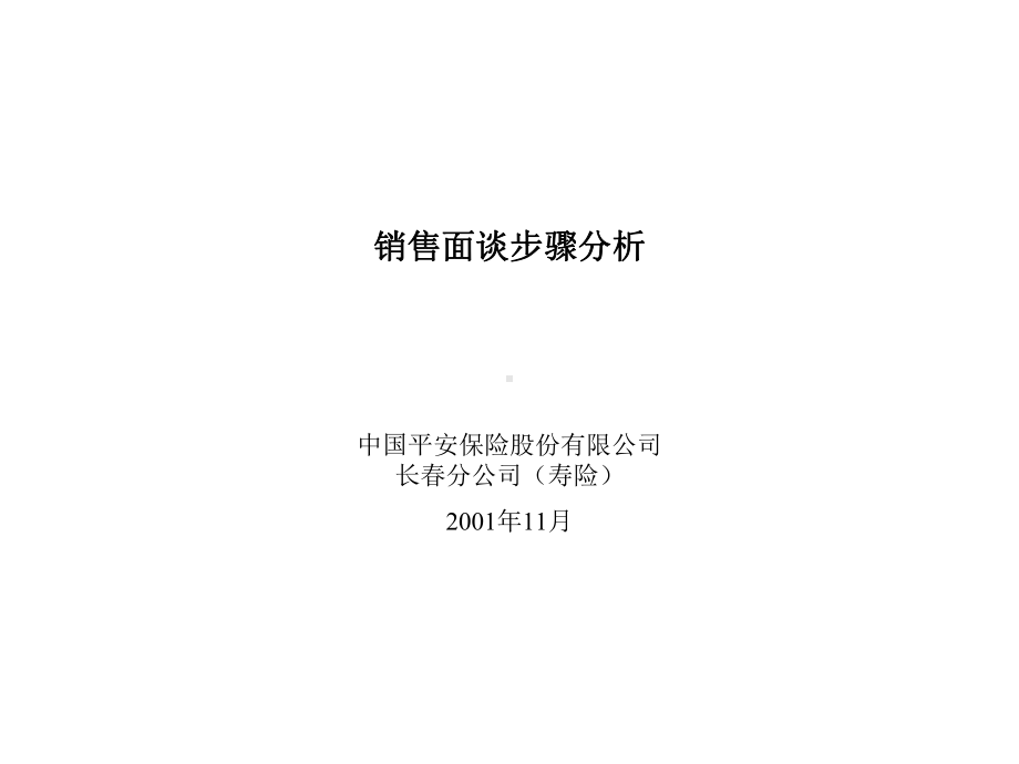 保险面谈步骤课件.ppt_第1页