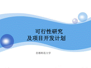 可行性研究及项目开发计划课件.ppt