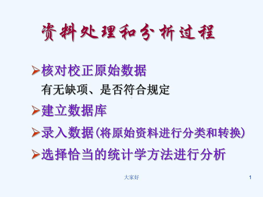 医学简单统计分析-课件.ppt_第1页