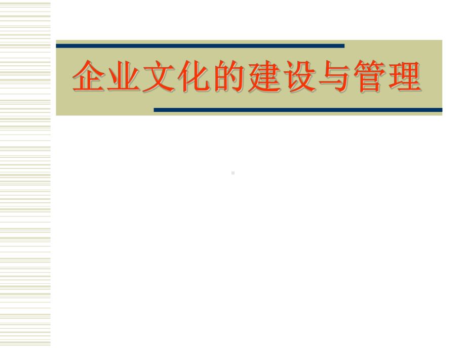 《企业文化的建设与管理》课件.ppt_第1页