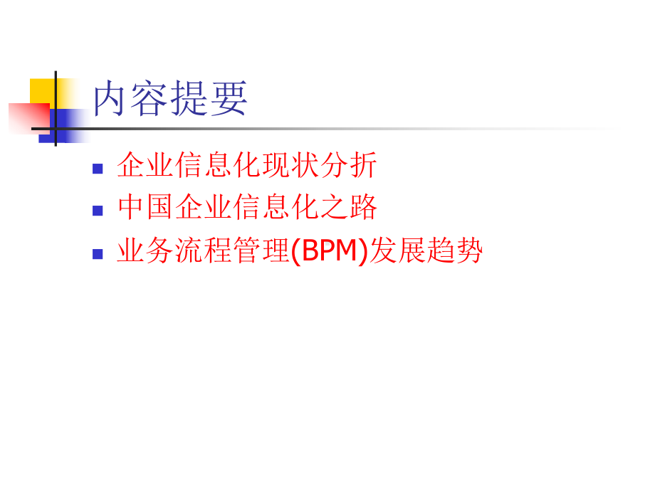 业务流程管理(BPM)发展趋势(65)课件.ppt_第2页