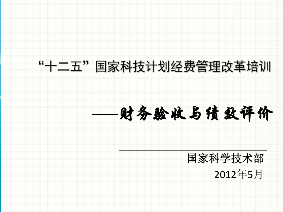 “十二五”国家科技计划经费管理改革培训课件.ppt_第1页