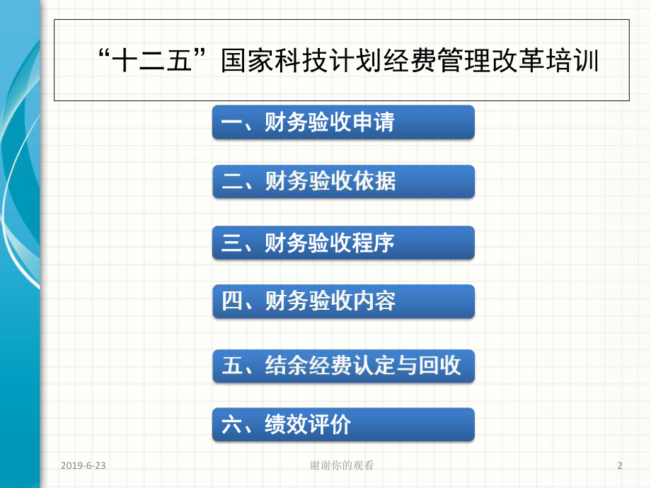 “十二五”国家科技计划经费管理改革培训课件.ppt_第2页