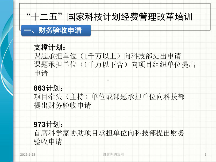 “十二五”国家科技计划经费管理改革培训课件.ppt_第3页