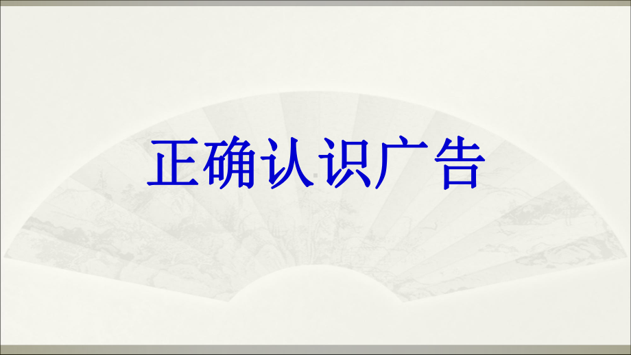 《正确认识广告》课件(共21张).ppt_第1页