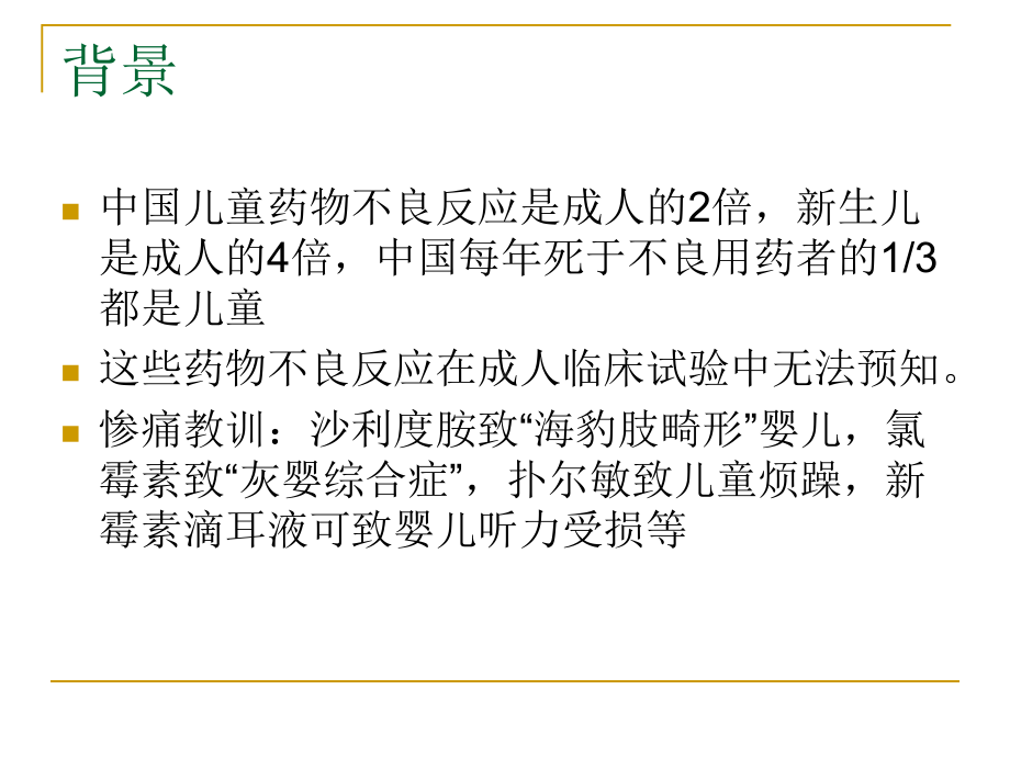 儿科合理用药与药物不良反应的防治-共37张课件.ppt_第3页