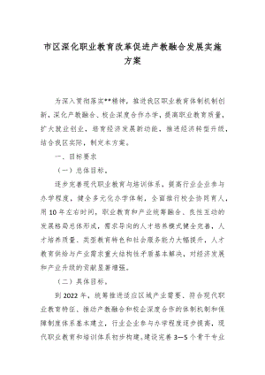 市深化职业教育改革促进产教融合发展实施方案.docx